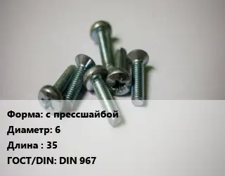 Винт с прессшайбой 6х35 DIN 967